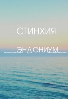 Стинхия Эндониум