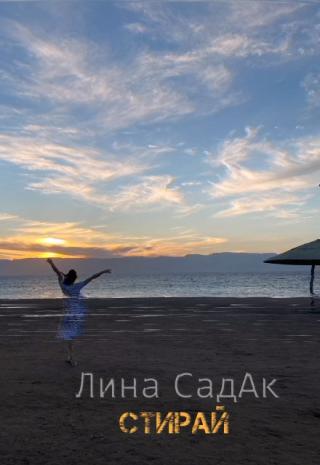 Стирай