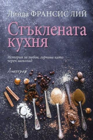 Стъклената кухня