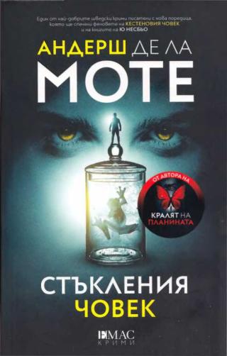 Стъкления човек