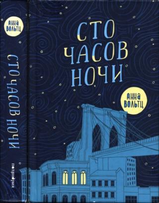 Сто часов ночи