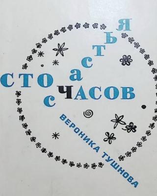 Сто часов счастья