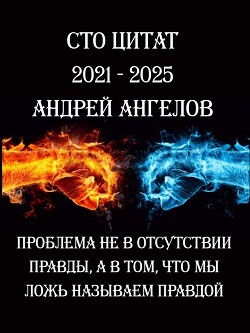 Сто цитат