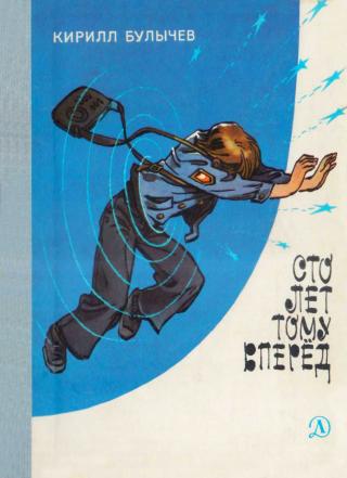 Сто лет тому вперед