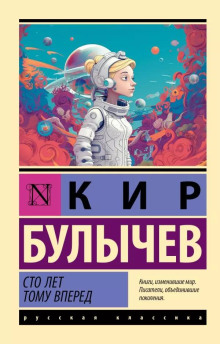Сто лет тому вперёд