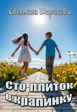 Сто плиток в крапинку