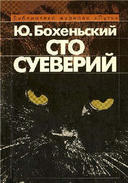 Сто суеверий. Краткий философский словарь предрассудков