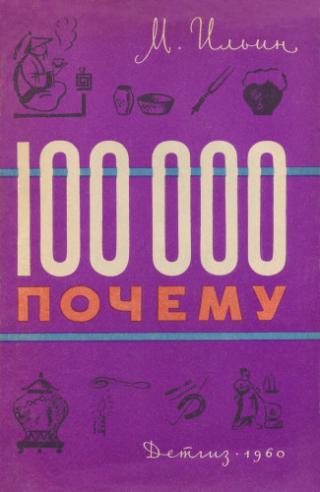 Сто тысяч почему [1960]
