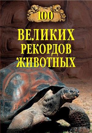 Сто великих рекордов животных