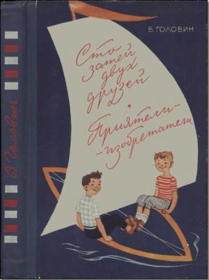 Сто затей двух друзей. Приятели-изобретатели