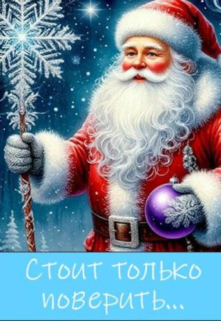 Стоит только поверить...