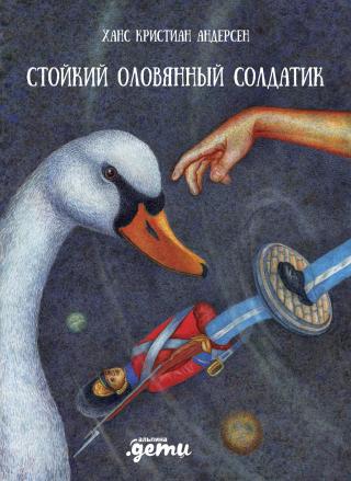 Стойкий оловянный солдатик [litres]