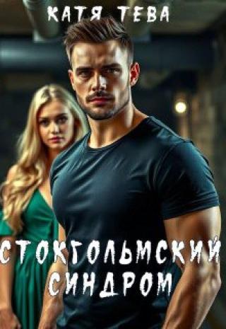 Стокгольмский синдром (СИ)