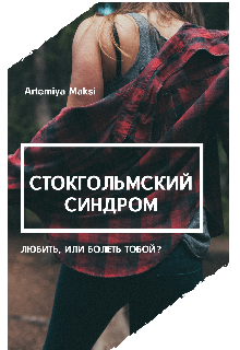 Стокгольмский синдром