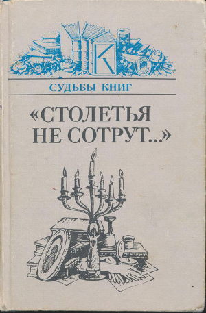 «Столетья на сотрут...»: Русские классики и их читатели