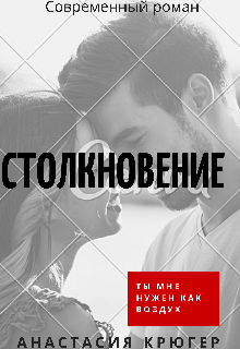 Столкновение