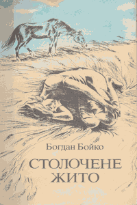 Столочене жито