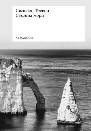 Столпы моря [litres]