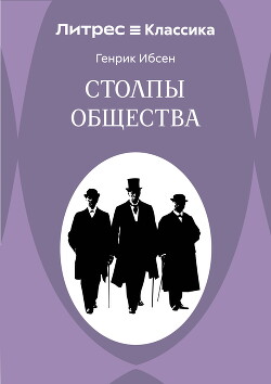 Столпы общества