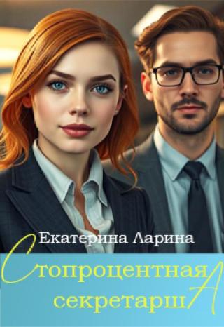Стопроцентная секретарша