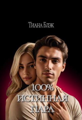 Стопроцентно истинная пара