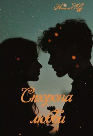 Сторона Любви