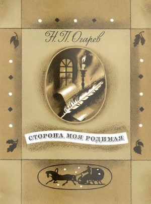 Сторона моя родимая (с илл.)