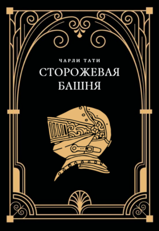 Сторожевая башня