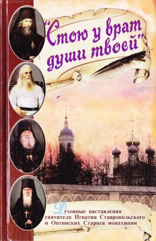 Стою у врат души твоей. Духовные наставления монахиням святителя Игнатия Кавказского и Оптинских старцев