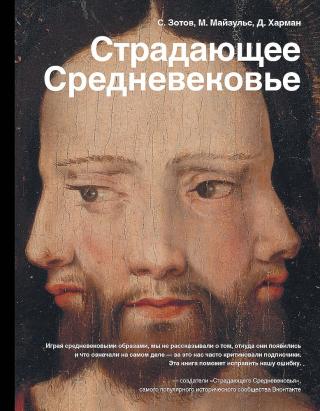 Страдающее Средневековье. Парадоксы христианской иконографии [Иллюстрации качественнее]