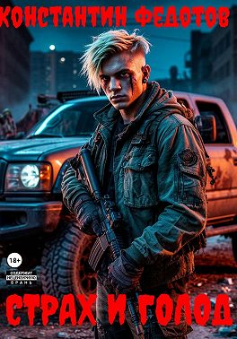 Страх и Голод 1 [СИ]