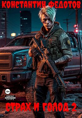 Страх и голод 2 [СИ]