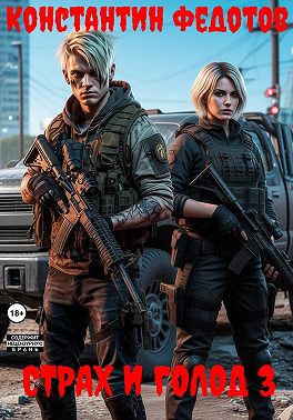 Страх и голод 3 [СИ]