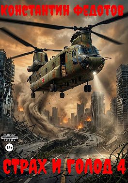 Страх и голод 4 [СИ]