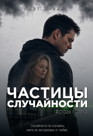 Страх полета