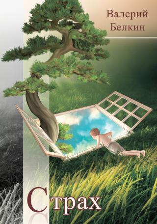 Страх [сборник]
