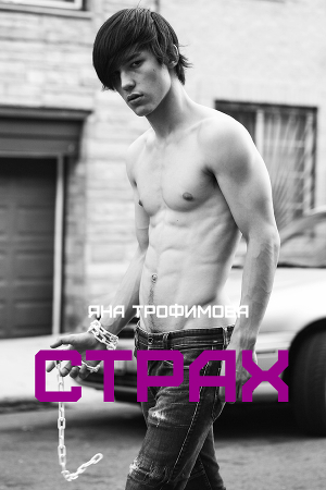 Страх (СИ)