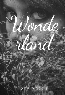 Страна Чудес