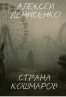 Страна Кошмаров