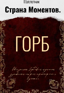 Страна Моментов. Горб.