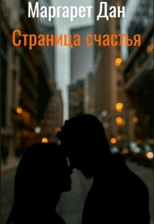Страница Счастья