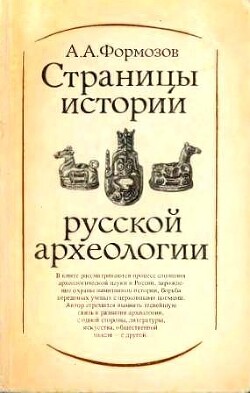 Страницы истории русской археологии