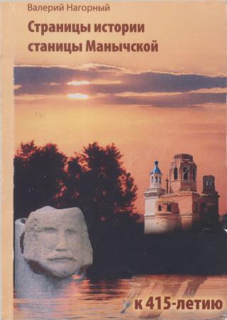 Страницы истории станицы Манычской
