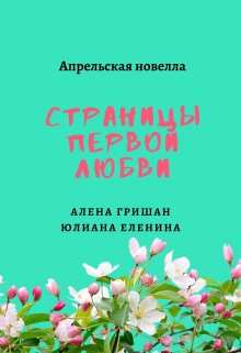 Страницы первой любви