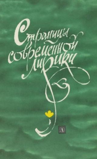 Страницы современной лирики