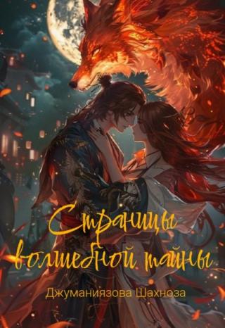 Страницы волшебной тайны