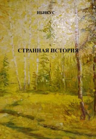 Странная история