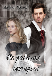 Странная история