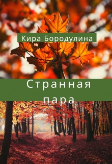 Странная пара