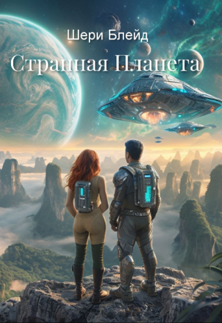 Странная Планета